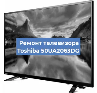 Ремонт телевизора Toshiba 50UA2063DG в Белгороде